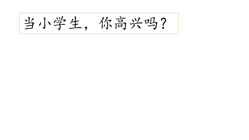 我上学了课件