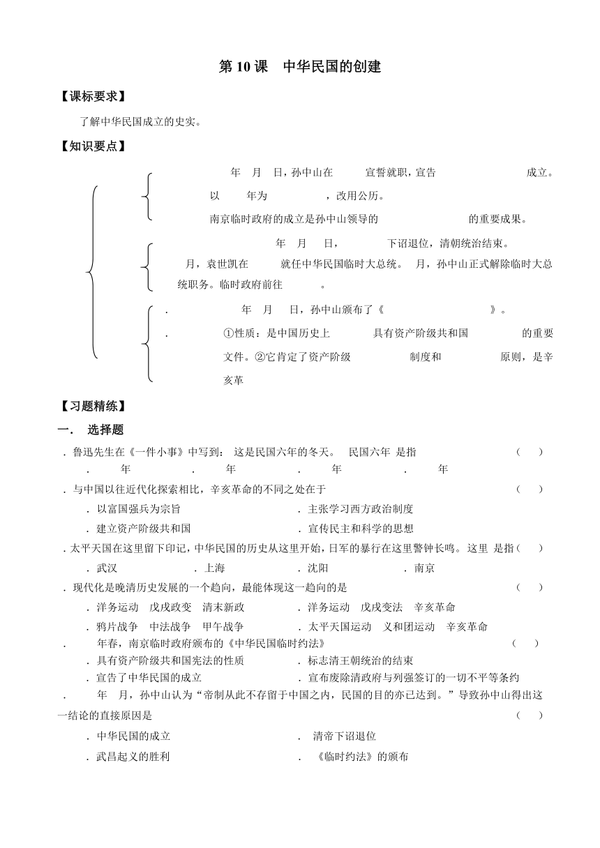 第10课 中华民国的创建 导学案（含答案）
