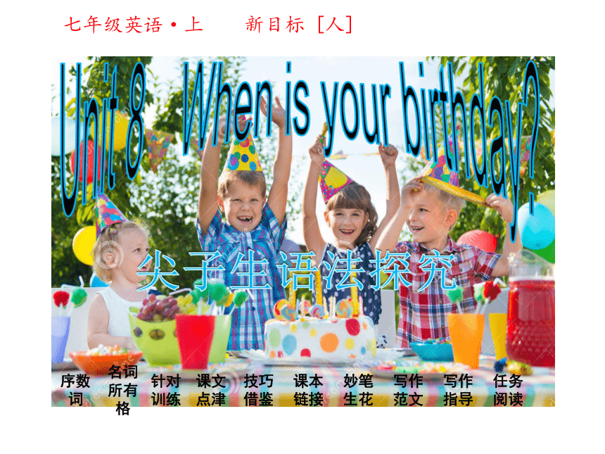【尖子生学案】2016年秋人教版七年级英语上册课件：Unit 8 When is your birthday （共33张PPT）