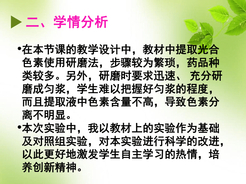 生物实验教学展示交流活动说课比赛： 《绿叶中色素的提取和分离》 （共22张PPT）