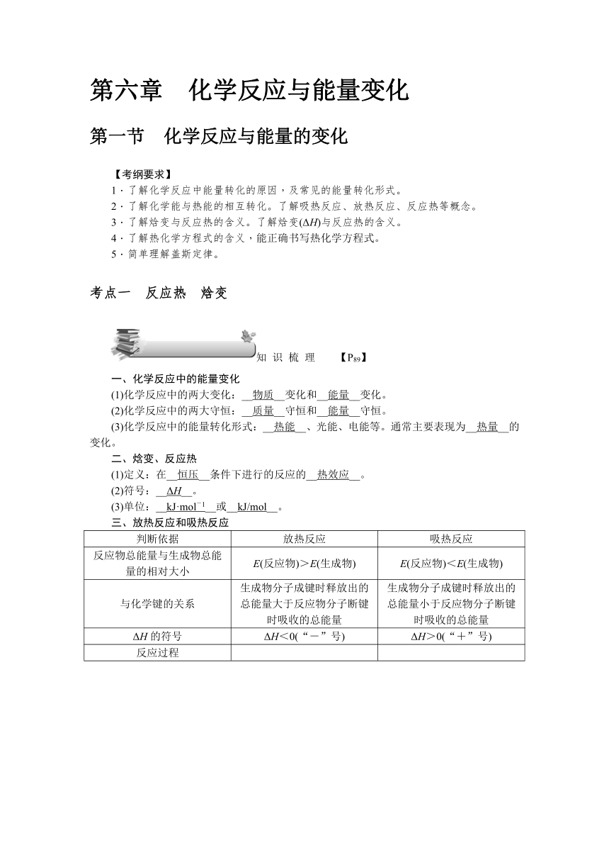 2018新课标新高考第一轮总复习化学教案第六章　化学反应与能量变化