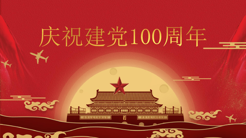 红色主题班会：庆祝建党100周年 课件（24ppt）