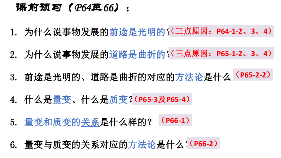 高中政治人教版必修四生活与哲学8．1世界是永恒发展的课件（共28张PPT）