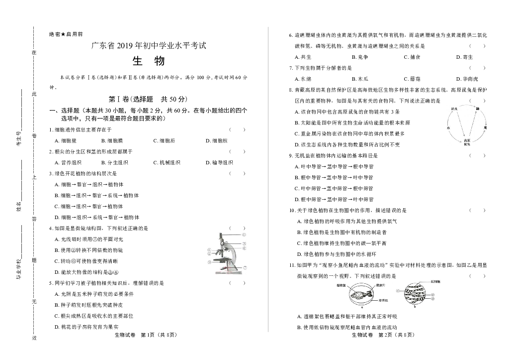 2019年广东省中考生物试卷（含答案与解析）