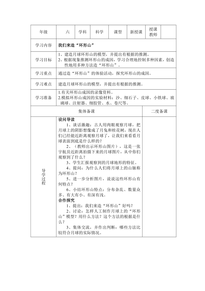 我们来造“环形山” 学案（表格式)