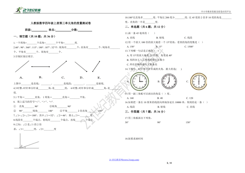 人教版数学四年级上册第三单元角的度量测试卷