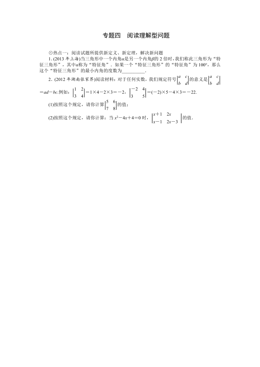 【中考调研室押题】（专题强化）2014中考数学特训卷：专题四 阅读理解型问题
