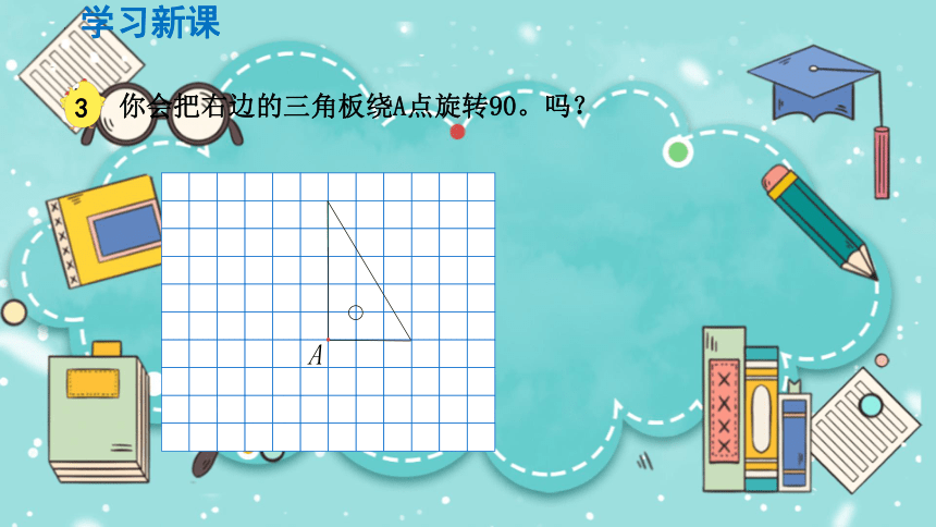 苏教版四年级下册数学12图形的旋转课件共21张ppt