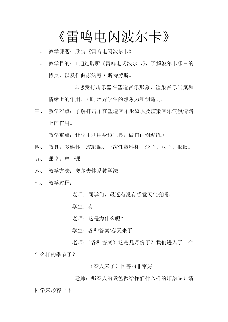 四年级上册音乐教案3雷鸣电闪波尔卡苏少版