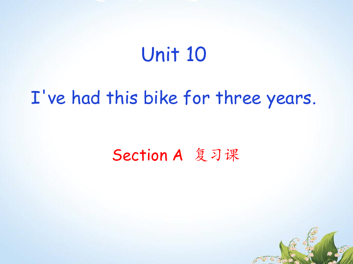 人教版英语八下Unit 10 I’ve had this bike for three years. SectionA复习课件(共32张)
