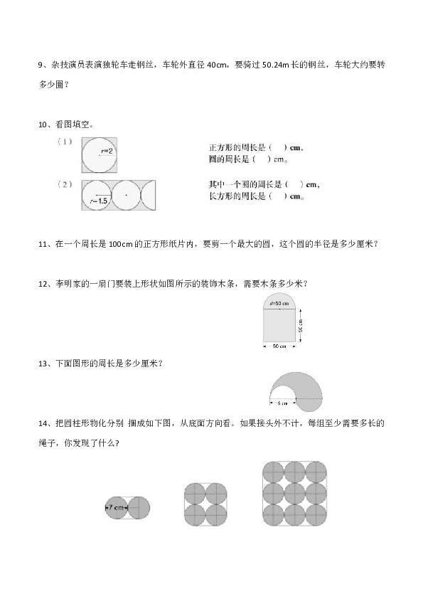 西师大版小学六年级数学（上）《圆的周长》练习题（含答案）