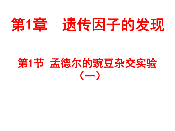 人教新课标高中生物必修二  1.1孟德尔的豌豆杂交实验（一） 课件（63张）