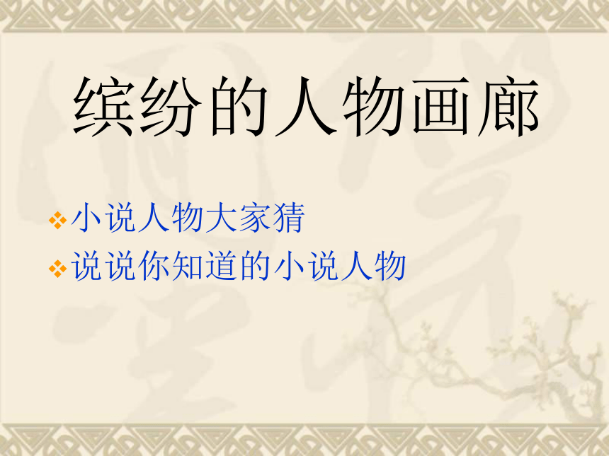 江苏省南京市上元中学九年级语文下册教学课件：走进小说天地 2