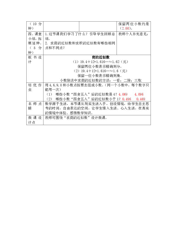 人教版数学六年级上册3.3.商的近似数（表格版教案）