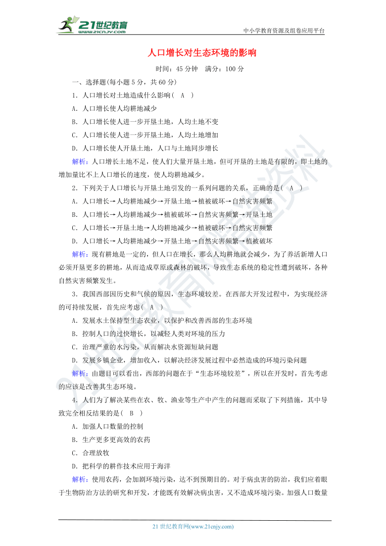 第6章生态环境的保护1人口增长对生态环境的影响课时作业（解析版）