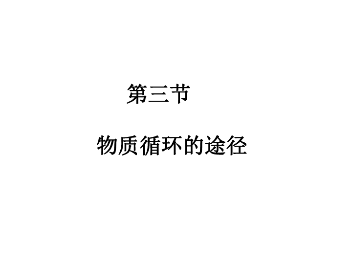 济南版七年级下册3.3.3物质运输的途径课件 （共23张PPT）