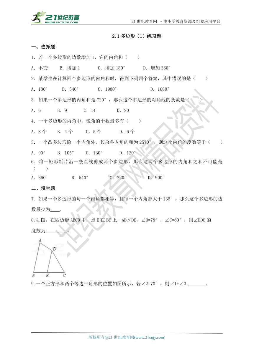 2.1多边形（1）练习题