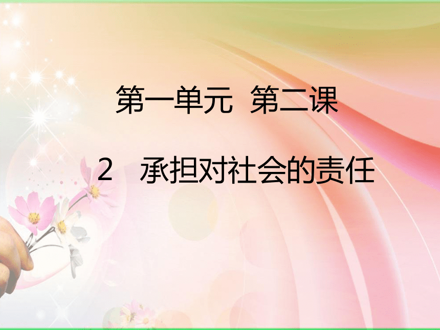 2017年秋人教版九年级政治课件第二课第2课时  承担对社会的责任（20张PPT）