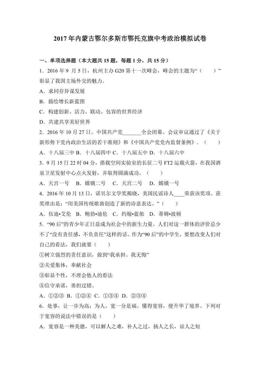 内蒙古鄂尔多斯市鄂托克旗2017年中考政治模拟试卷（解析版）