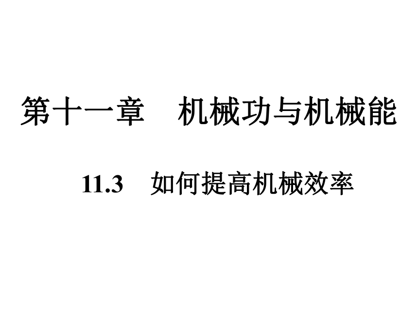 沪粤版物理九年级上册第11章  11.3　如何提高机械效率（43张ppt）