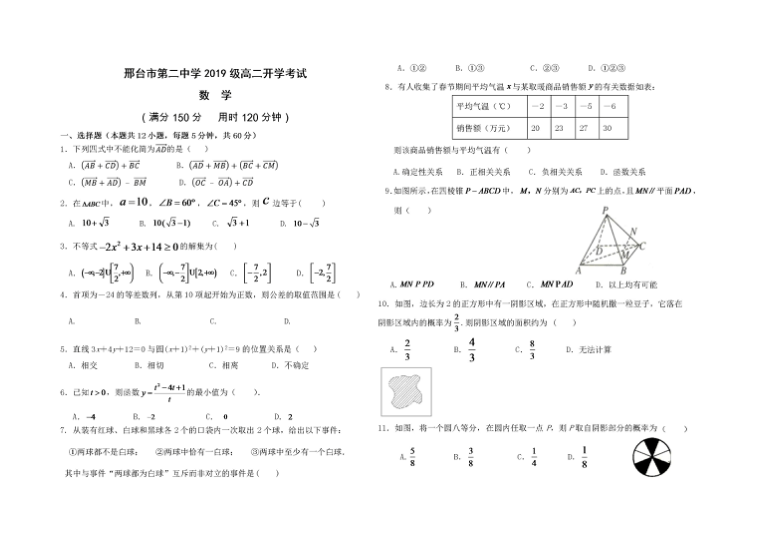 河北省邢台二中2020-2021学年年高二上学期开学摸底数学试卷 图片版含答案
