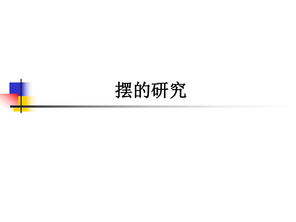 3.6摆的研究 课件(共18张PPT)