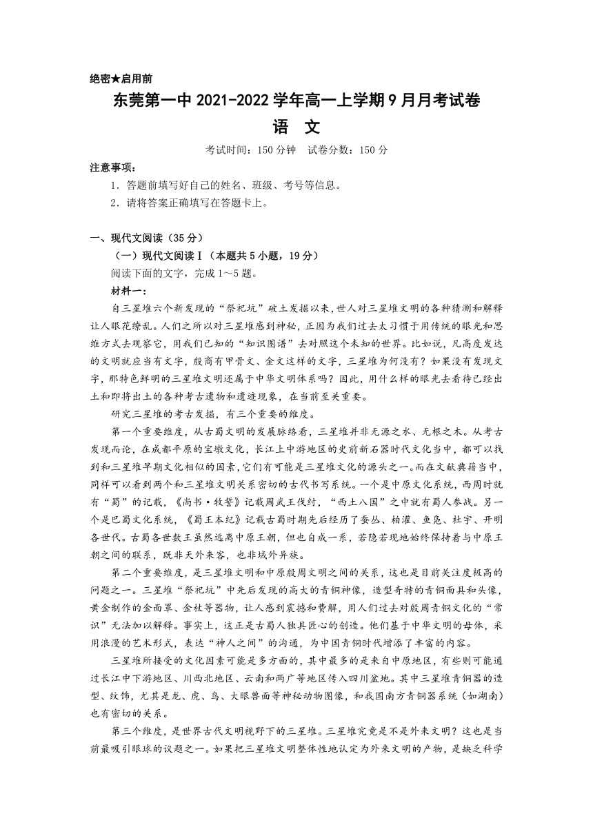 广东省东莞市第一重点高中2021-2022学年高一上学期9月月考语文试题（Word版含答案）