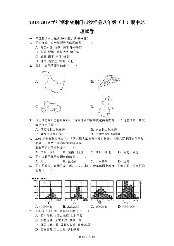 人教版（新课程标准）2018-2019学年湖北省荆门市沙洋县八年级（上）期中地理试卷（解析版）