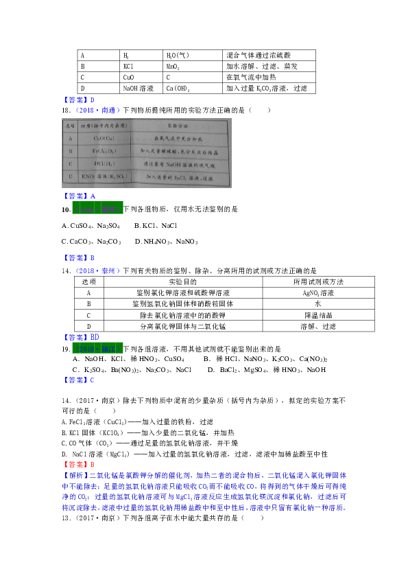 2017—2019年江苏13地市中考化学试题分类考点22共存、除杂与检验