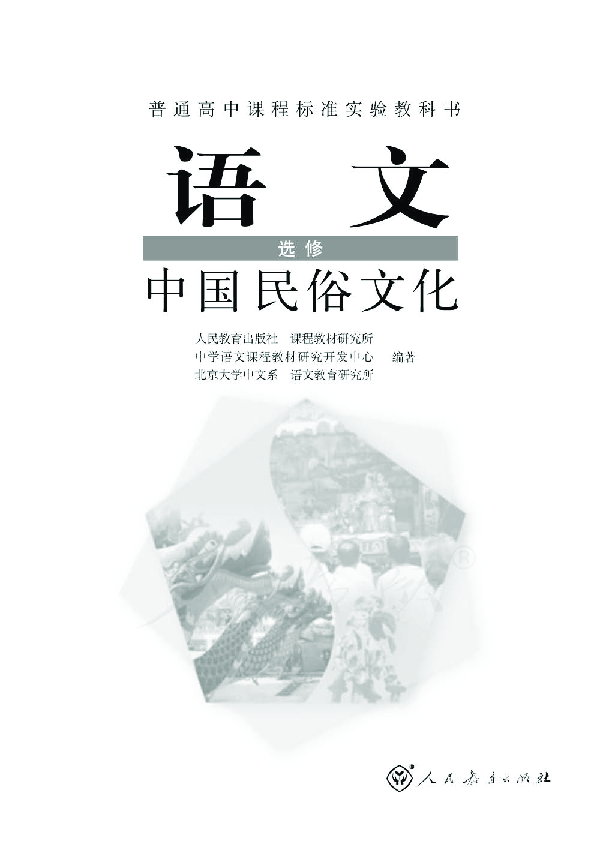 2019最新人教版高中 语文 选修 中国民俗文化 教材PDF版