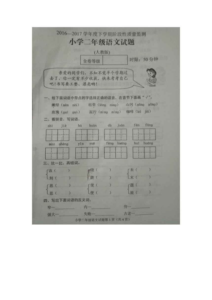 山东省肥城市2016-2017学年第二学期二年级语文期中测试卷无答案（拍照版）