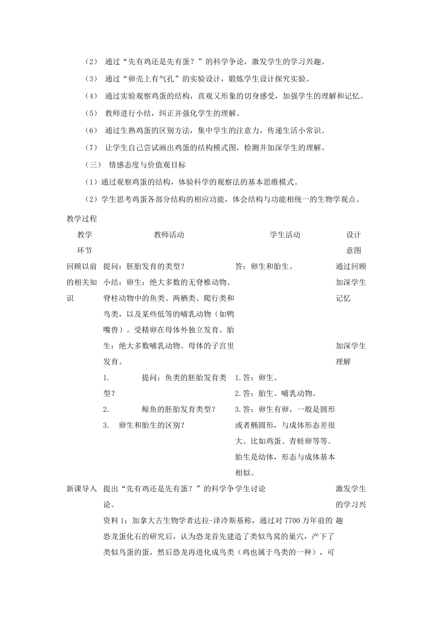 济南版八年级上册第四单元第二章第三节鸡蛋的结构及功能教学设计