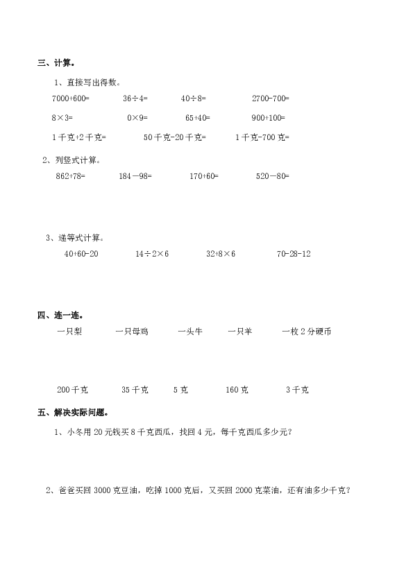 小学二年级数学（上）《克、千克、吨》练习二（含答案）