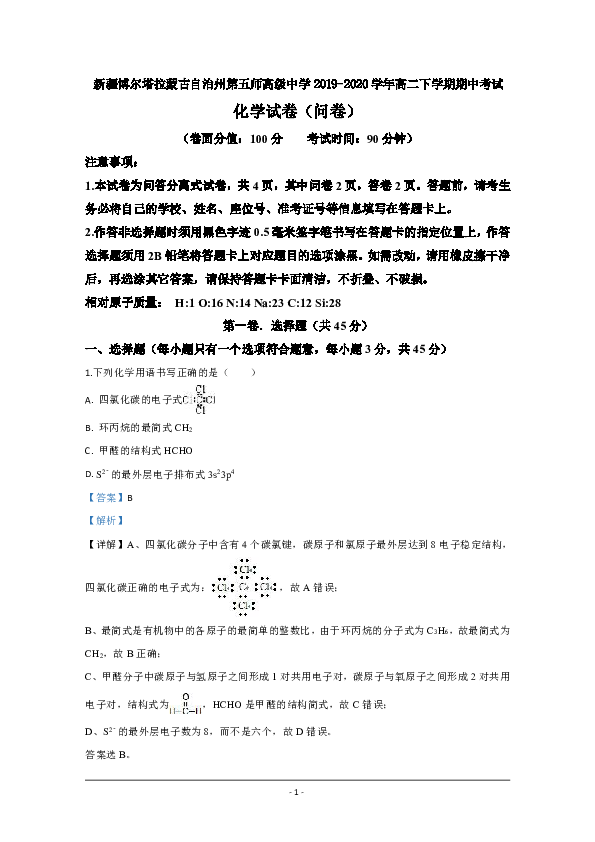 新疆博尔塔拉蒙古自治州第五师高级中学2019-2020学年高二下学期期中考试化学试题 Word版含解析
