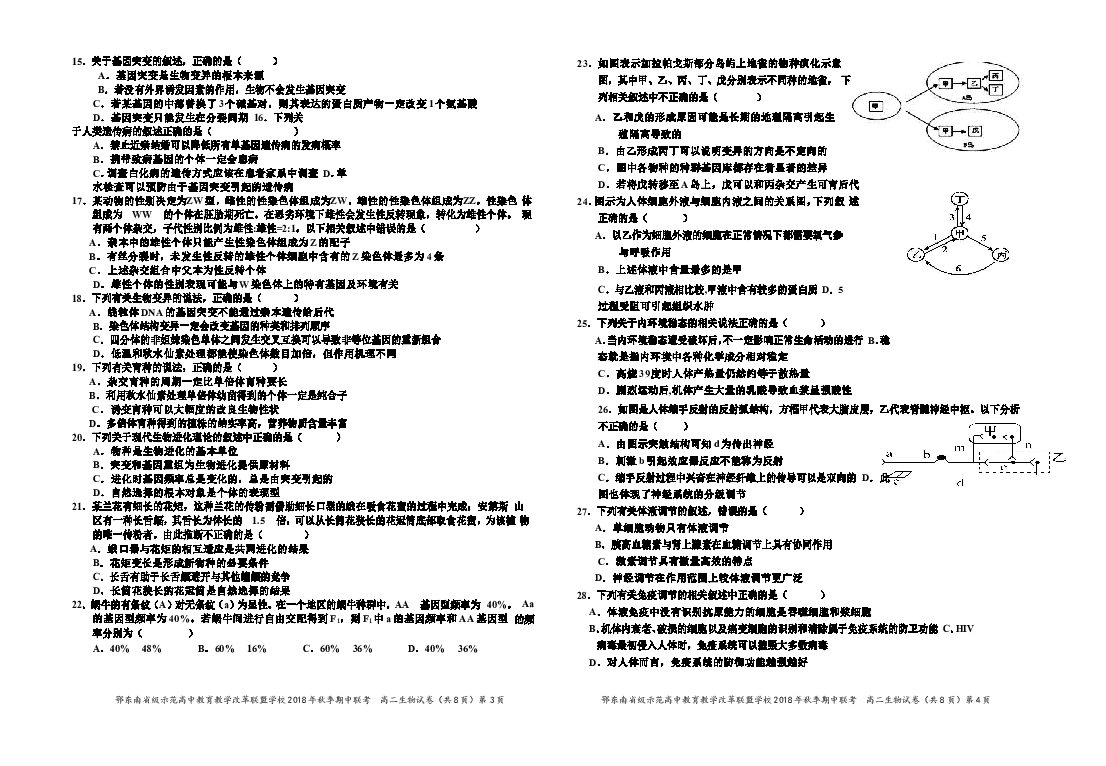 湖北省鄂东南省级示范高中教育教学改革联盟学校2018-2019学年高二上学期期中联考生物试题