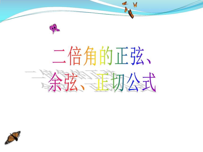 人教A版数学必修四3.1.3 二倍角的正弦、余弦和正切公式 课件 （共15张PPT）