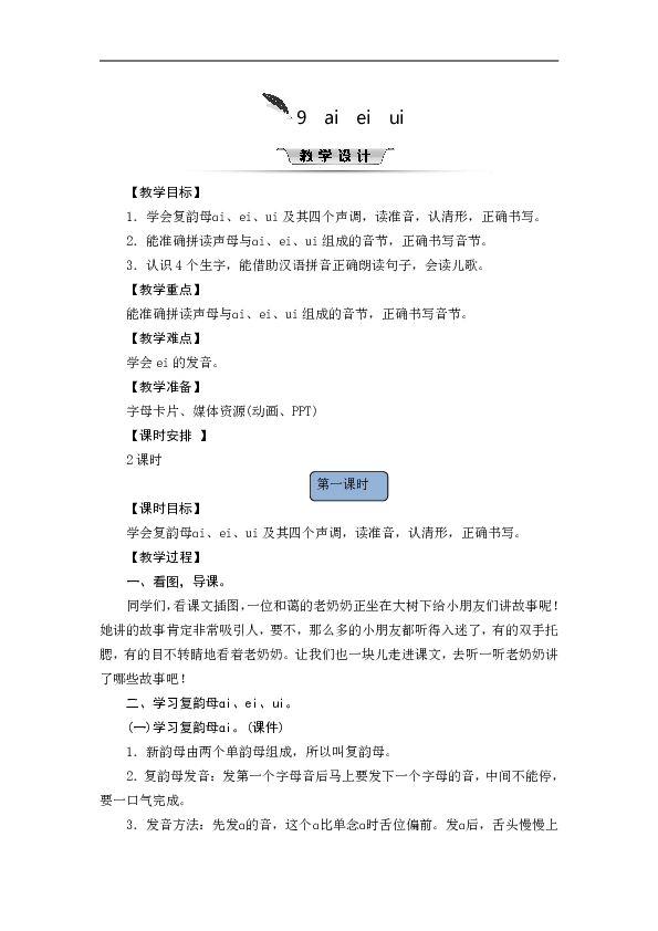 9 ai  ei  ui教案+反思（2课时，共7页）
