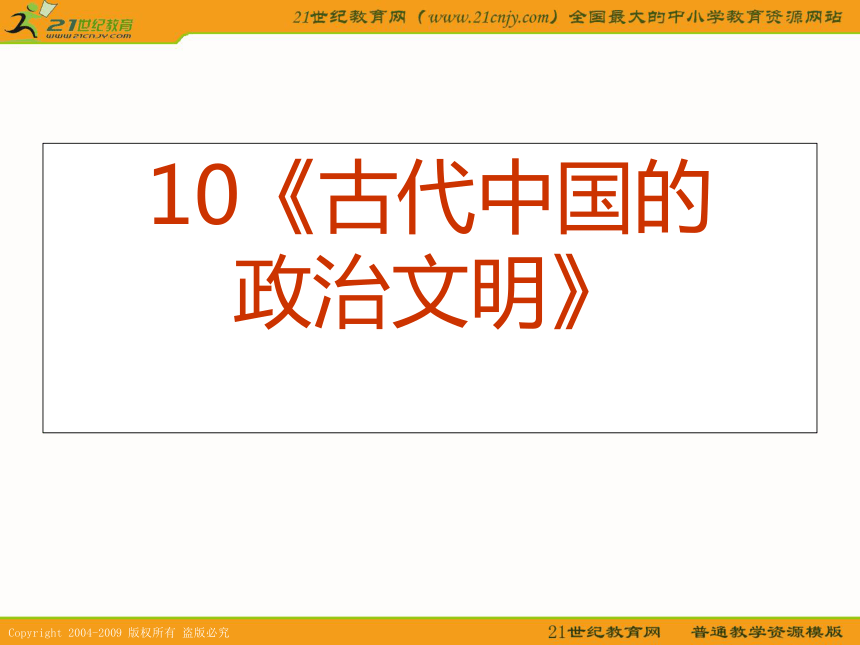 2010届高考历史专题复习精品系列10：《古代中国的政治文明》