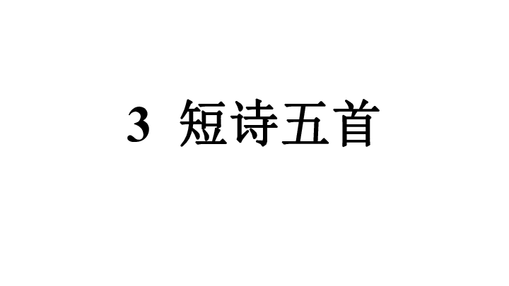 2020春（安徽专版）3. 短诗五首 人教部编版（16张PPT）