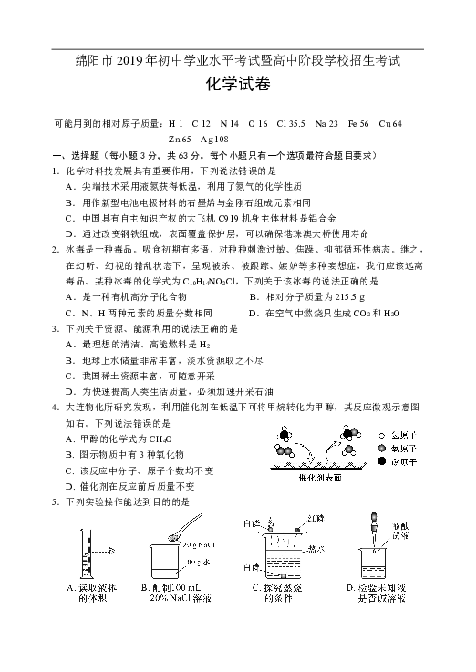 2019年四川省绵阳市中考化学试题（word版，含答案）