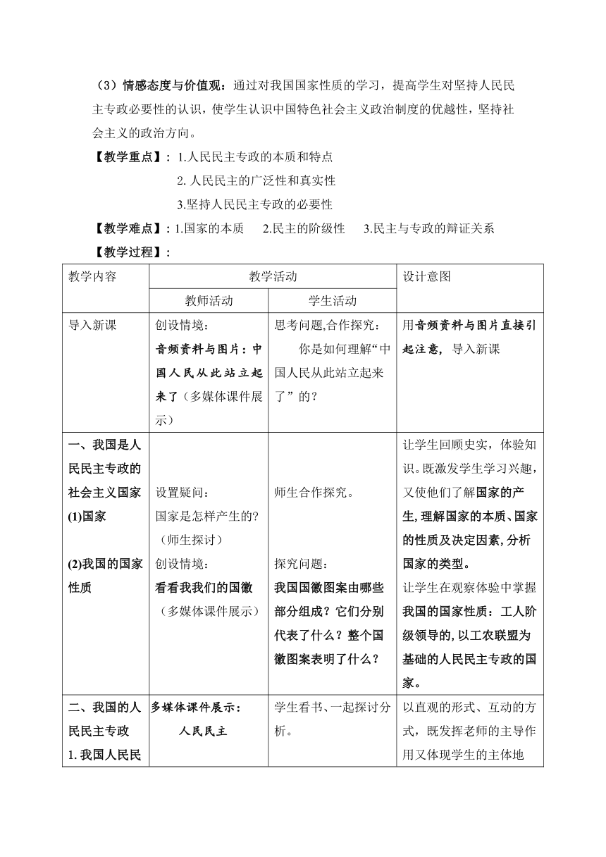 1.1 人民民主专政：本质是人民当家作主 教案 (2)