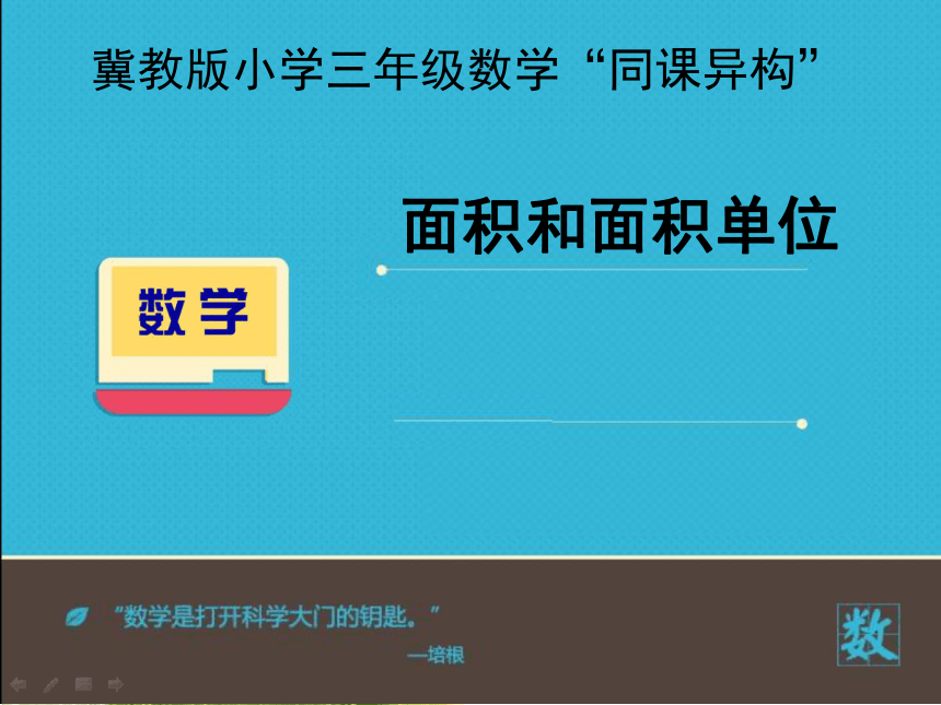 数学三年级下冀教版7面积和面积单位课件