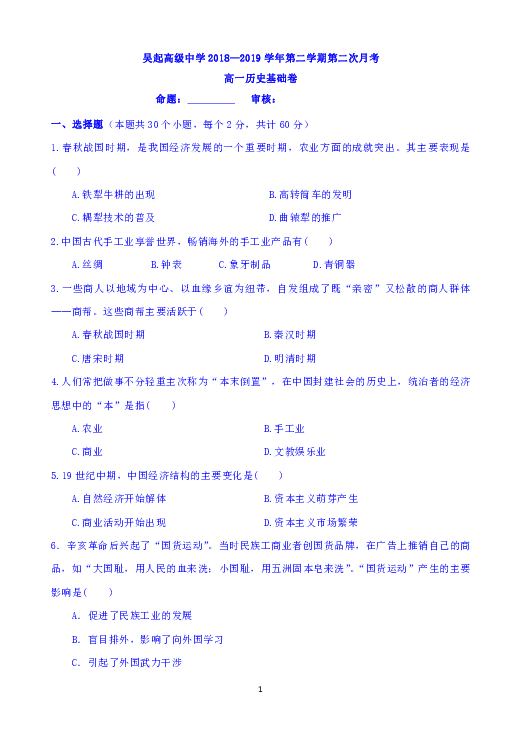 陕西省吴起高级中学2018-2019学年高一下学期第二次月考历史基础卷试题