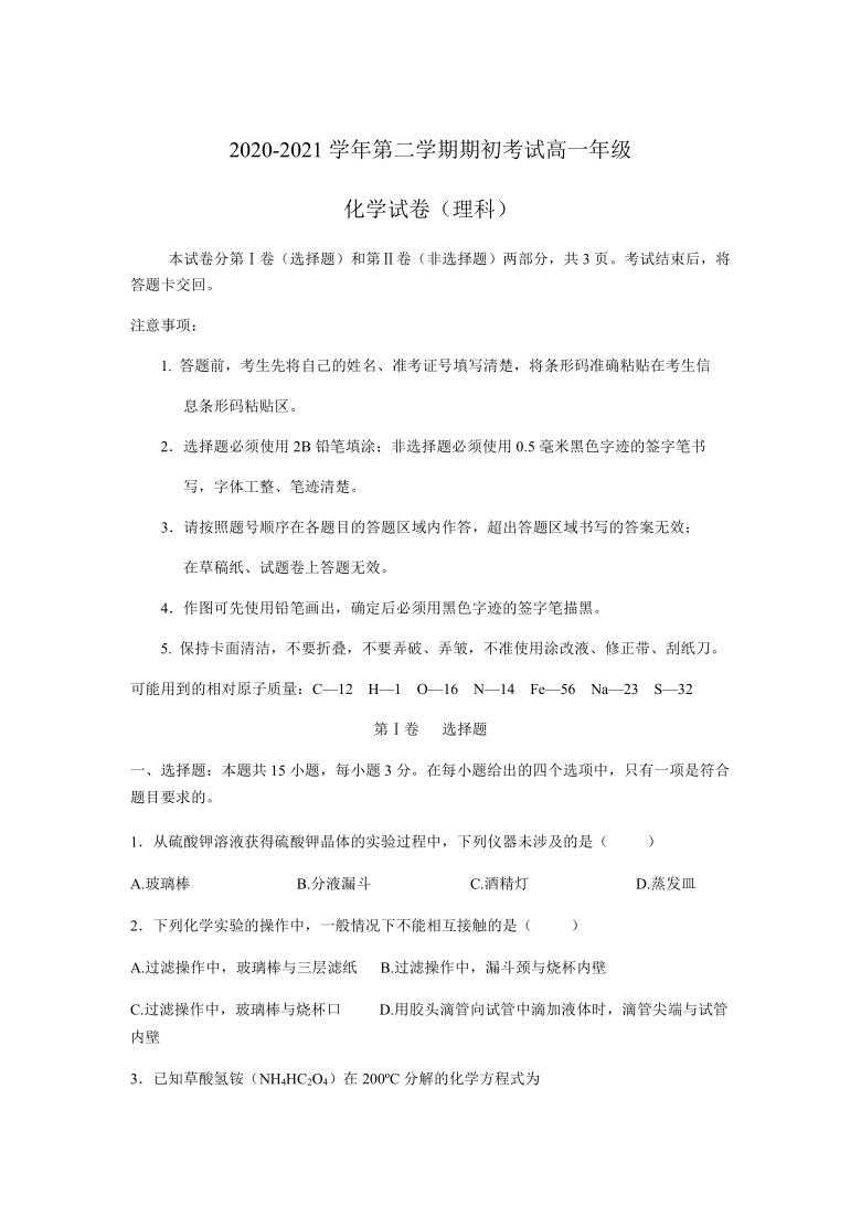 吉林省榆树市第一高级中学2020-2021学年高一下学期期初考试化学试卷 Word版含答案