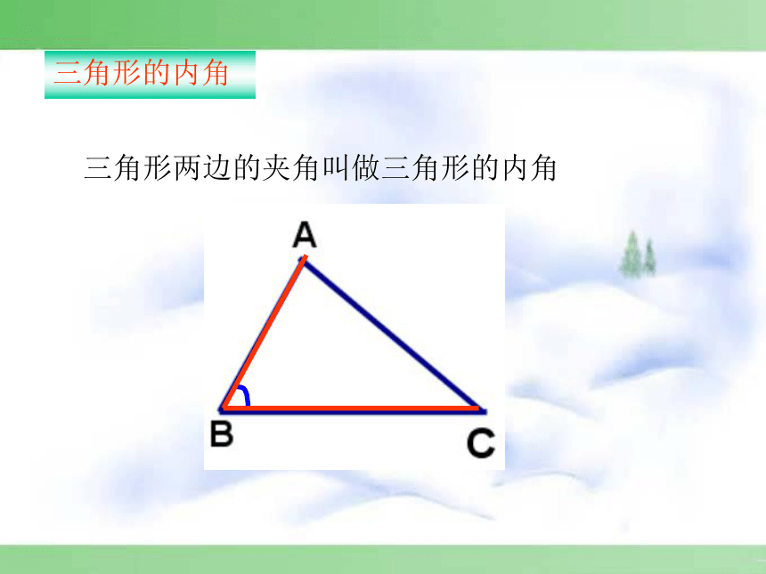 11.2 与三角形有关的角课件（2课时）