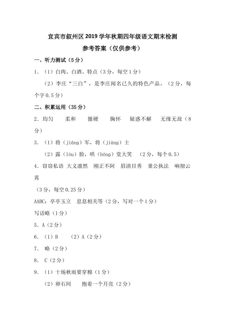 宜宾市叙州区2019年秋期四年级语文上册义务教育教学质量监测（图片版含答案）