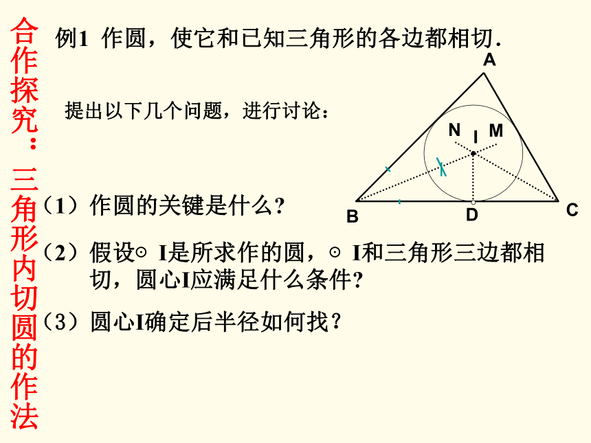 安徽省六安市裕安区九年级数学下册24.5三角形的内切圆课件（新版）沪科版