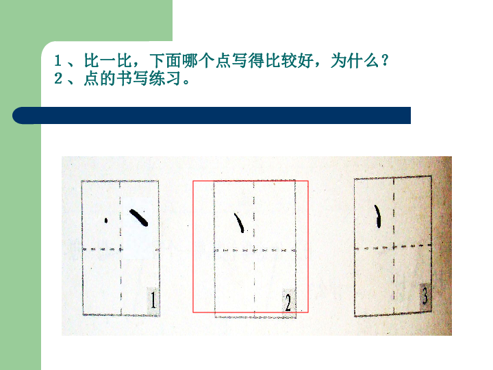 小学一年级书法入门-基本笔画及汉字书写教学课件（163张幻灯片）