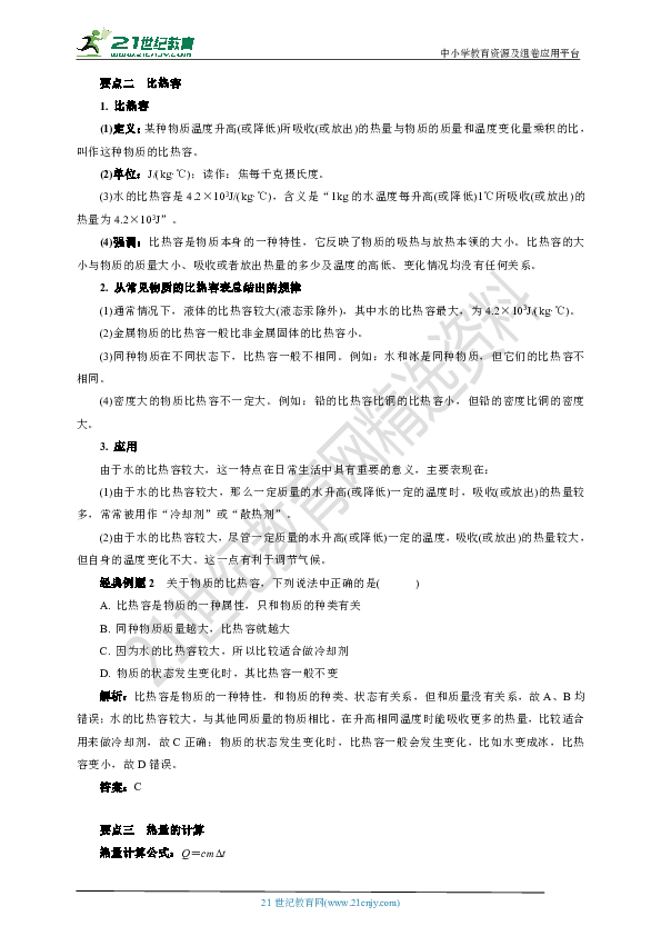 10.3   探究——物质的比热容(要点讲解+当堂检测+答案)