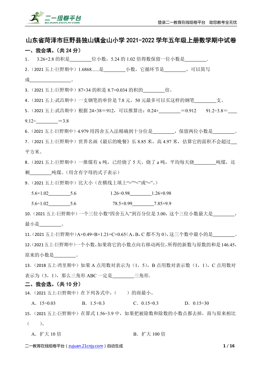 省菏泽市巨野县独山镇金山小学20212022学年五年级上册数学期中试卷